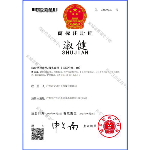 淑健第10類商標(biāo)注冊證